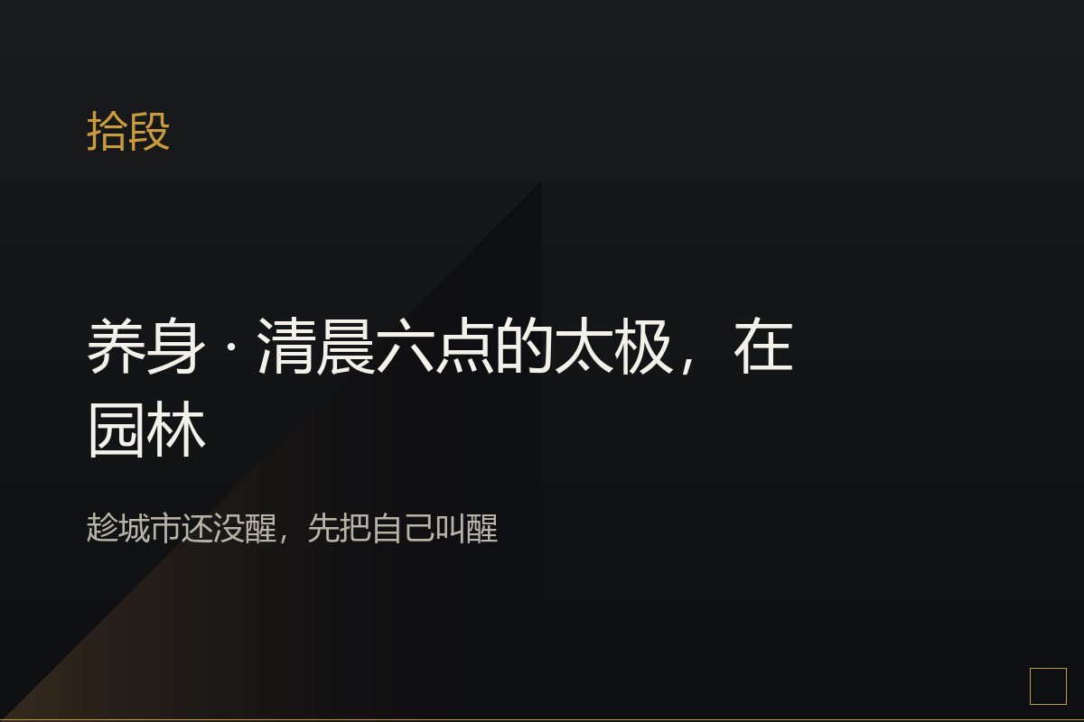 清晨园林中,一位女性在打太极,晨光穿过树叶