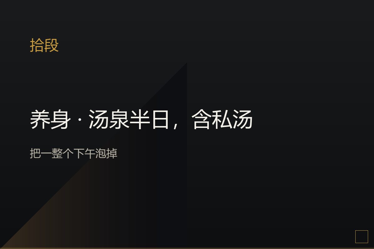 室外私汤,热气在秋日竹林间升起