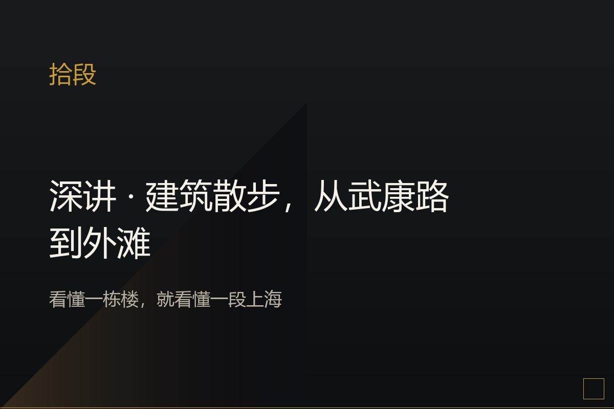 武康路梧桐树下,老建筑立面在午后光影中