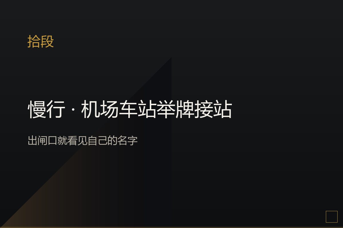 机场到达大厅,司机举牌等待
