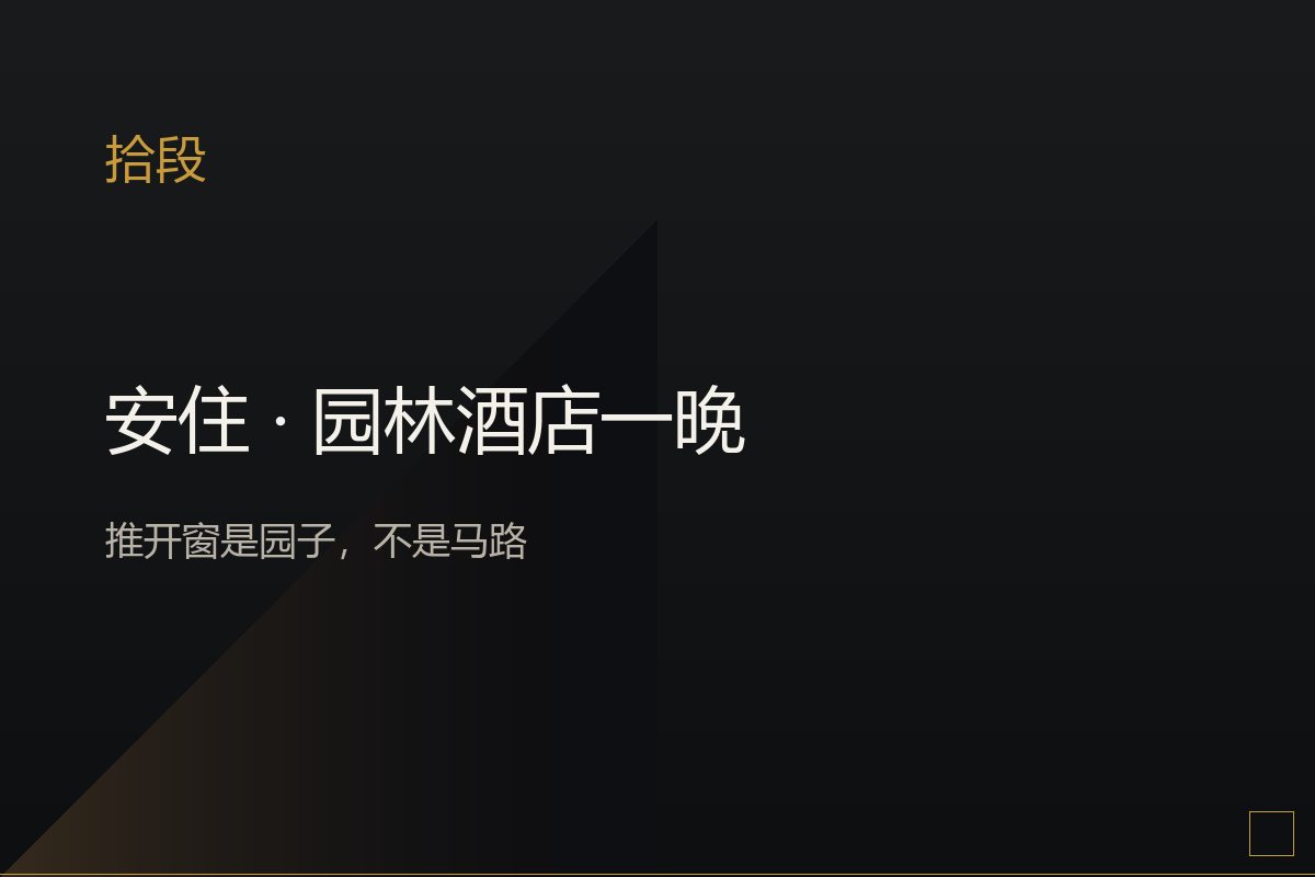 园林酒店客房,窗外是中式庭院与竹影