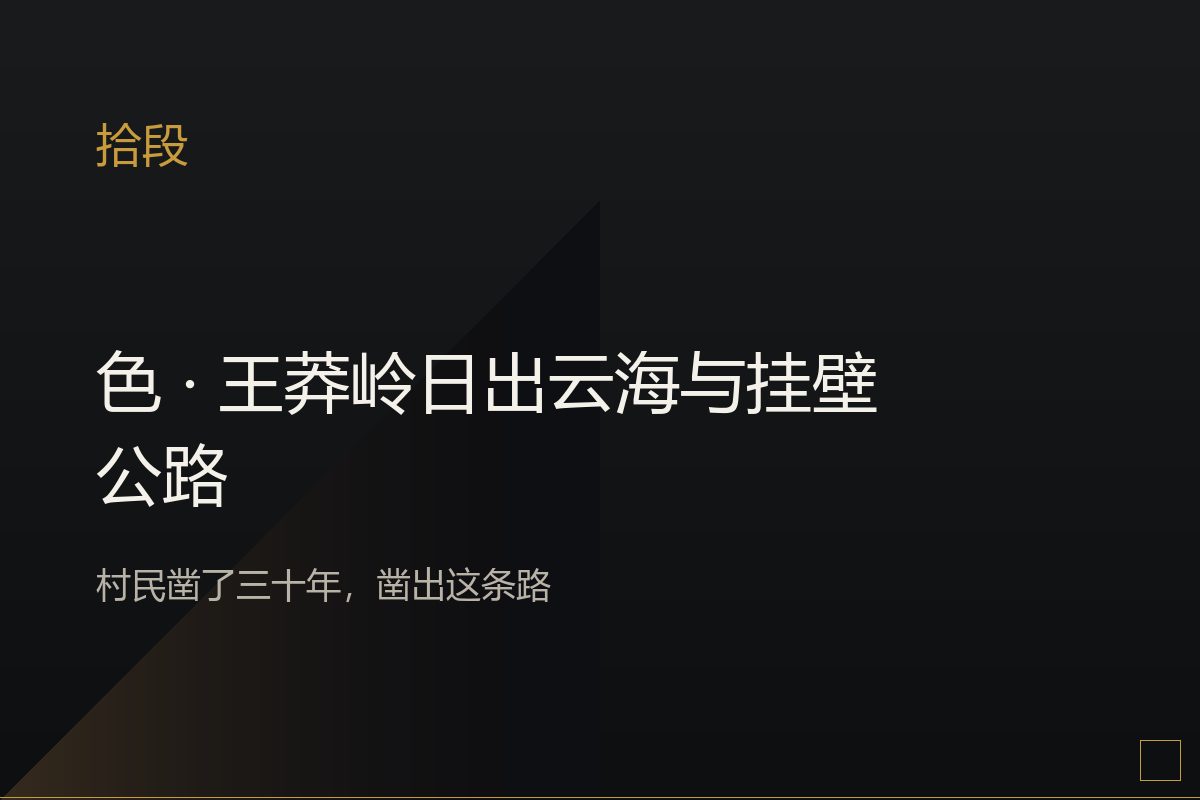 王莽岭日出云海,红岩峡谷之上