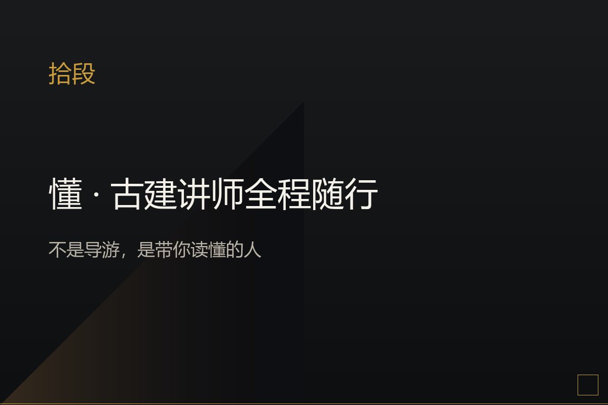 讲师在古建现场为小团讲解