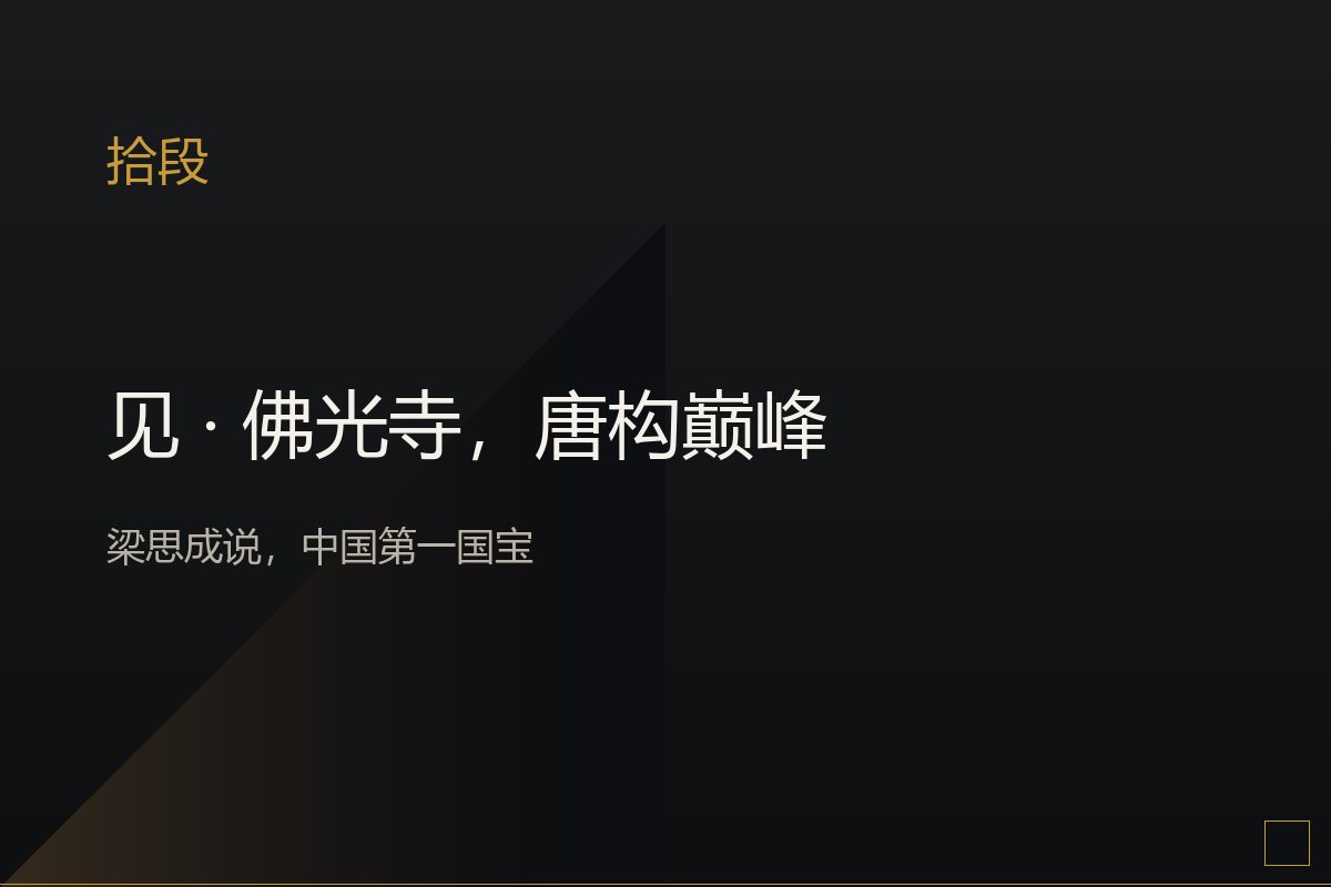 佛光寺东大殿,唐代木构斗拱