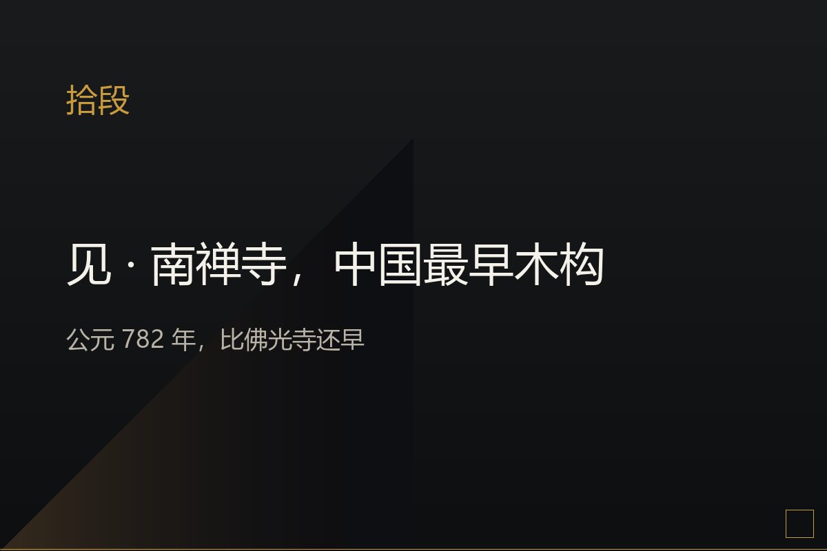 南禅寺大殿,中国现存最早木构建筑