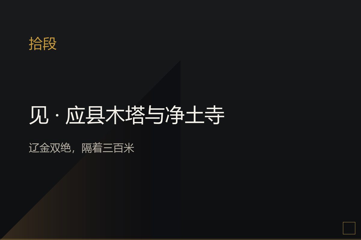 应县木塔全景,辽代楼阁式木塔