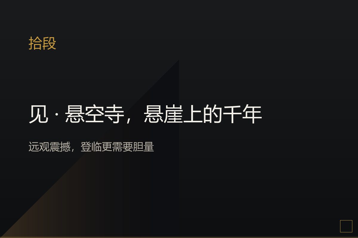 悬空寺贴在崖壁上的木构楼阁