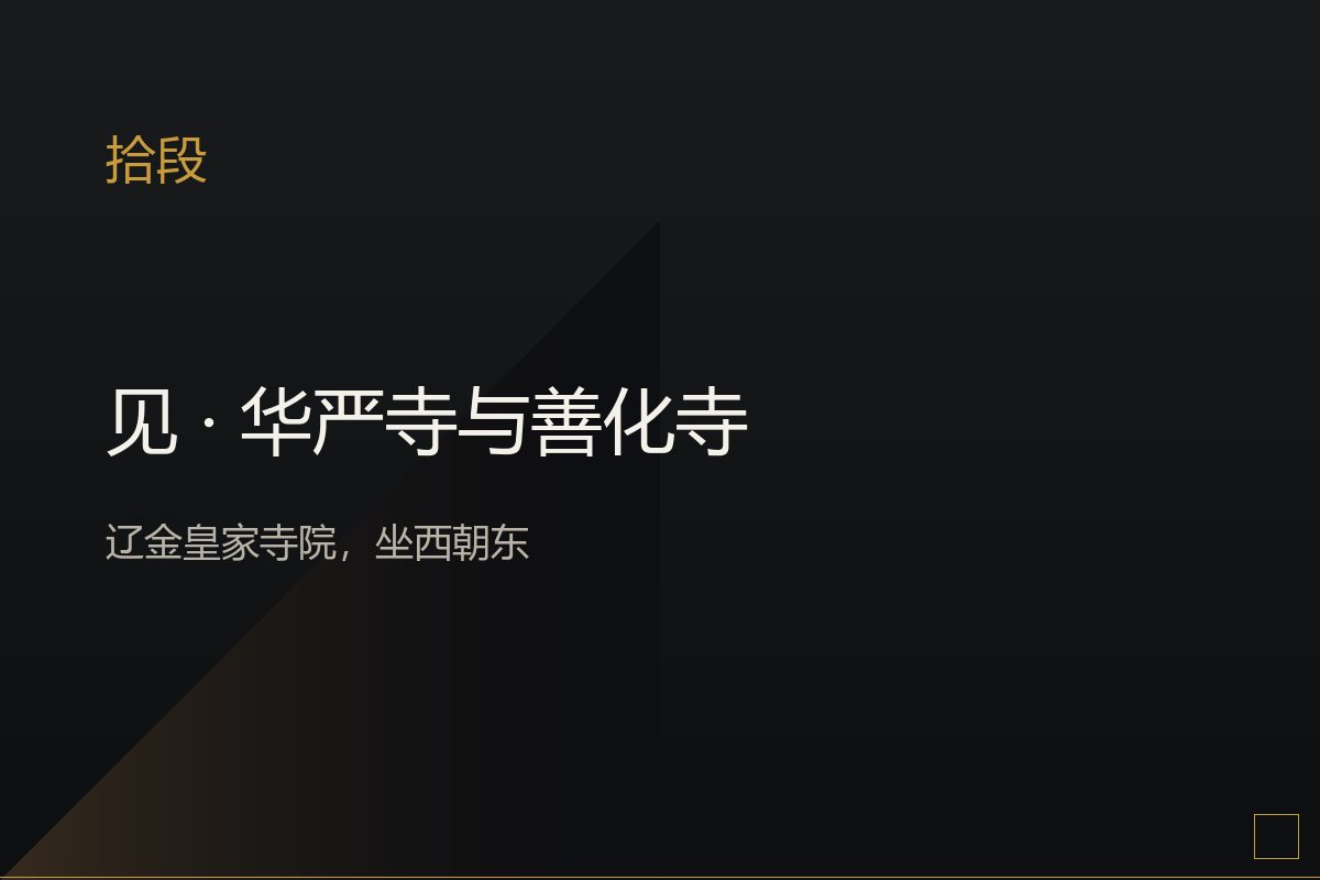 华严寺薄伽教藏殿内的辽代彩塑