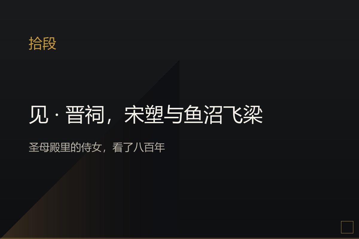 晋祠圣母殿与鱼沼飞梁