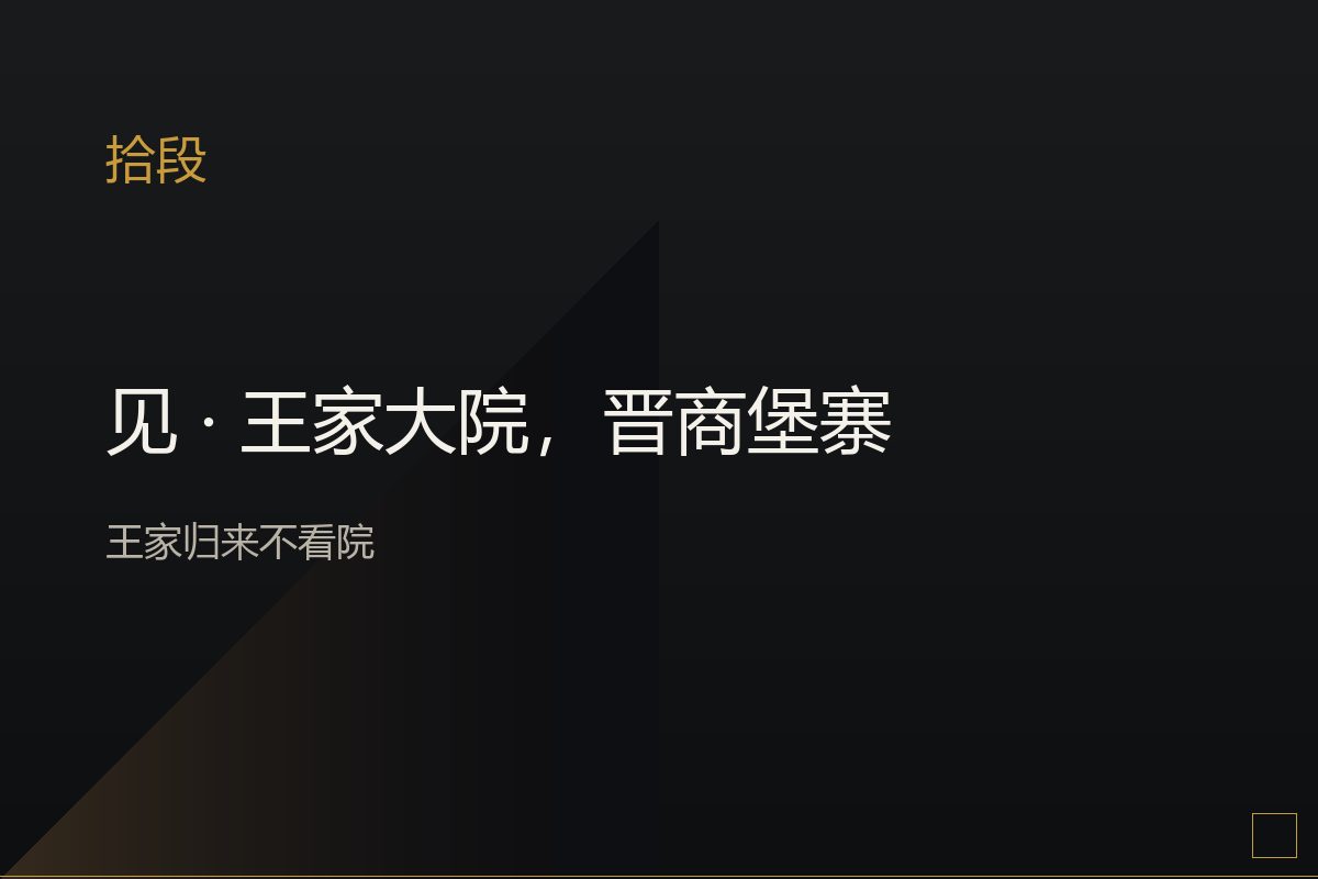 王家大院依山而建的晋商堡寨
