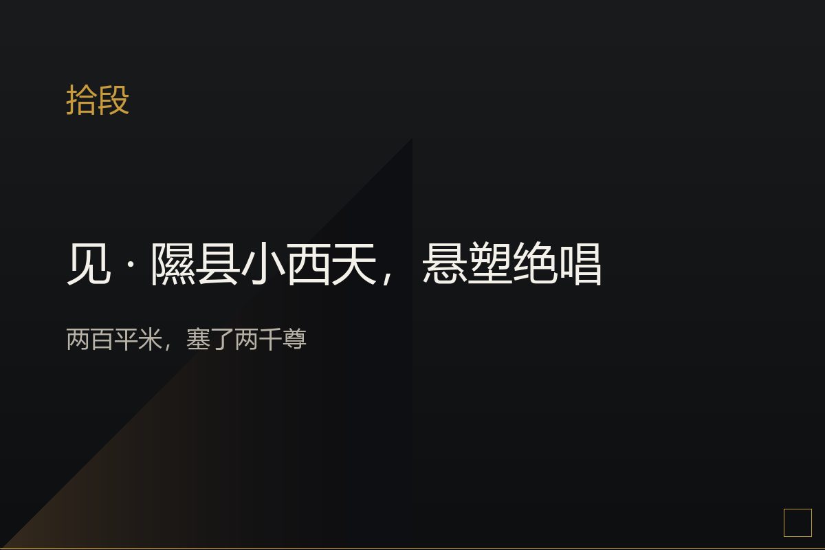 小西天大雄宝殿内的明代悬塑