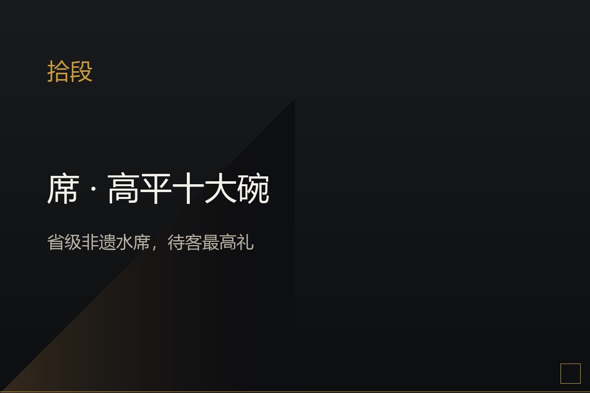 高平十大碗水席,一桌十个碗